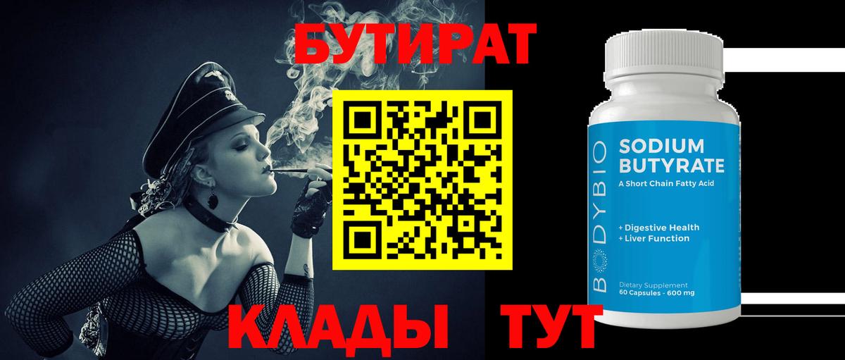 БУТИРАТ BDO 33%  Вход с VPN  Ставрополь 