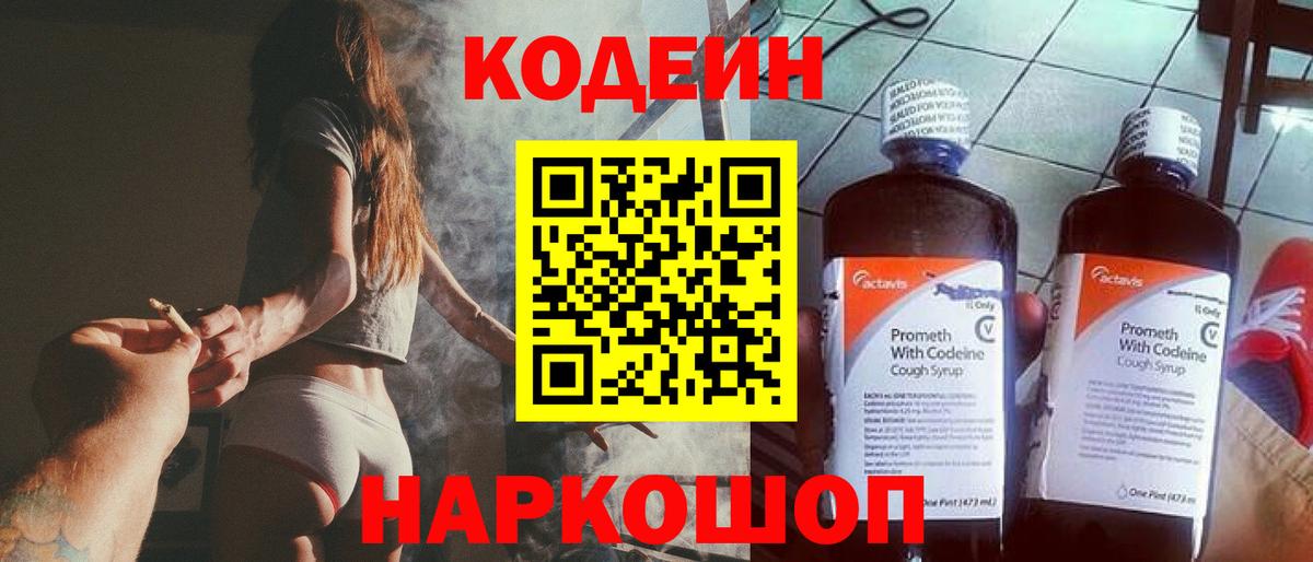 Ставрополь  Кодеиновый сироп Lean Purple Drank  Вход с VPN 